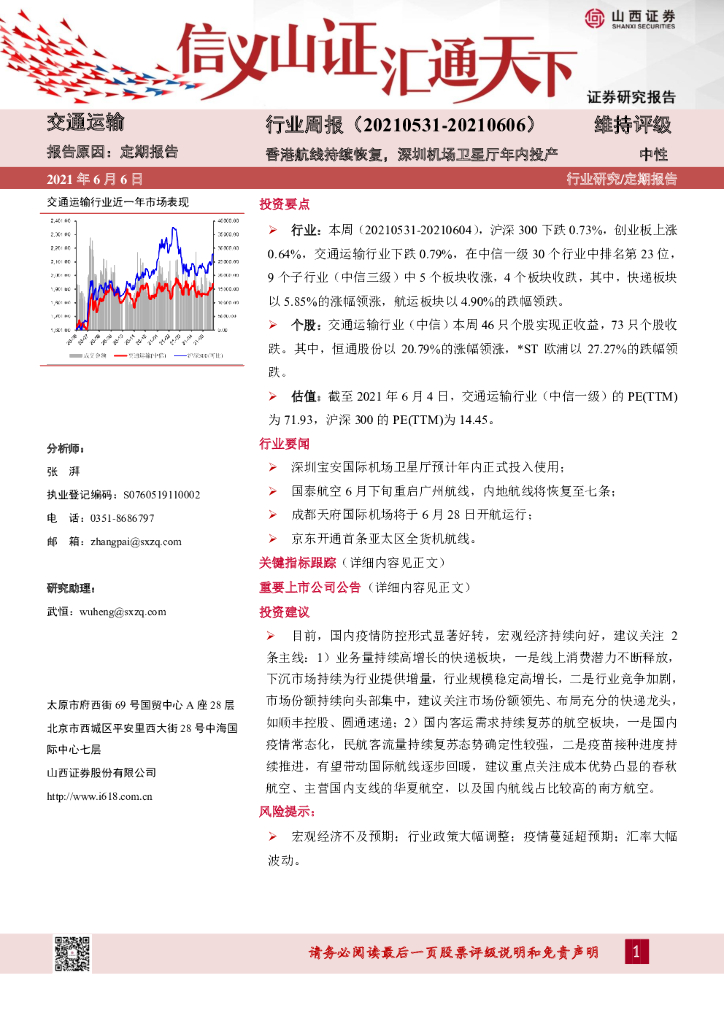 山西证券：交通运输行业周报：香港航线持续恢复，深圳机场卫星厅年内投产