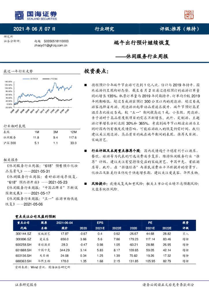 国海证券：休闲服务行业周报：端午出行预计继续恢复