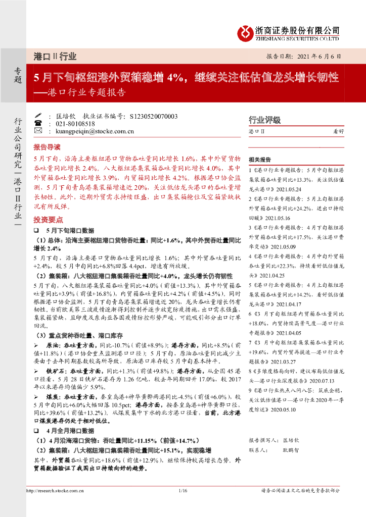 浙商证券：港口行业专题报告：5月下旬枢纽港外贸箱稳增4%，继续关注低估值龙头增长韧性