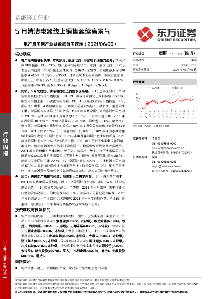东方证券：<em>造纸</em>轻工行业：地产后周期产业链数据每周速递：5月清洁电器线上销售延续高景气