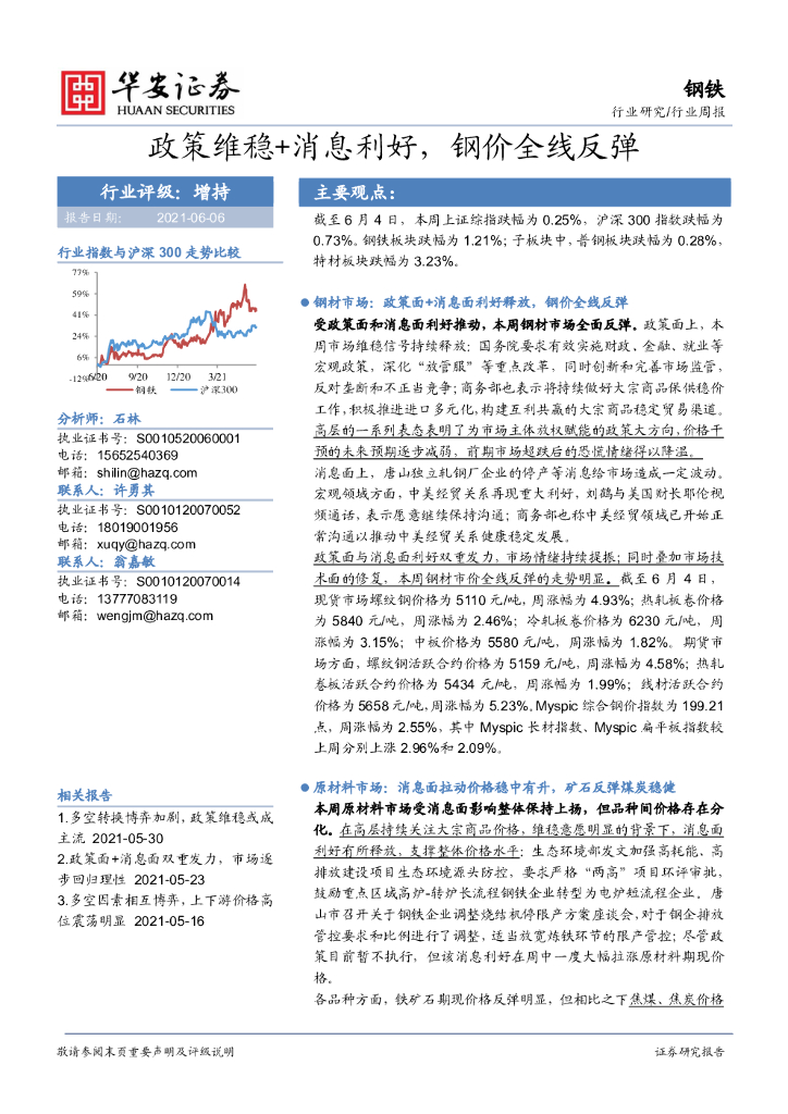 华安证券：钢铁行业周报：政策维稳+消息利好，钢价全线反弹