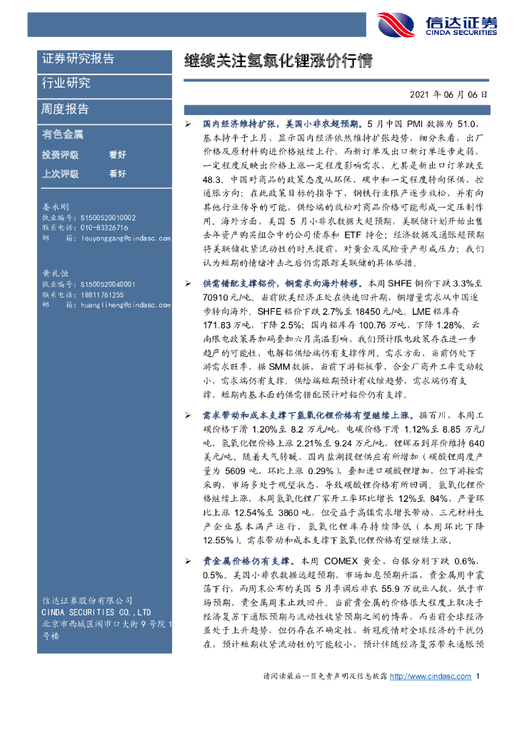 信达证券：有色金属周度报告：继续关注氢氧化锂涨价行情 海报