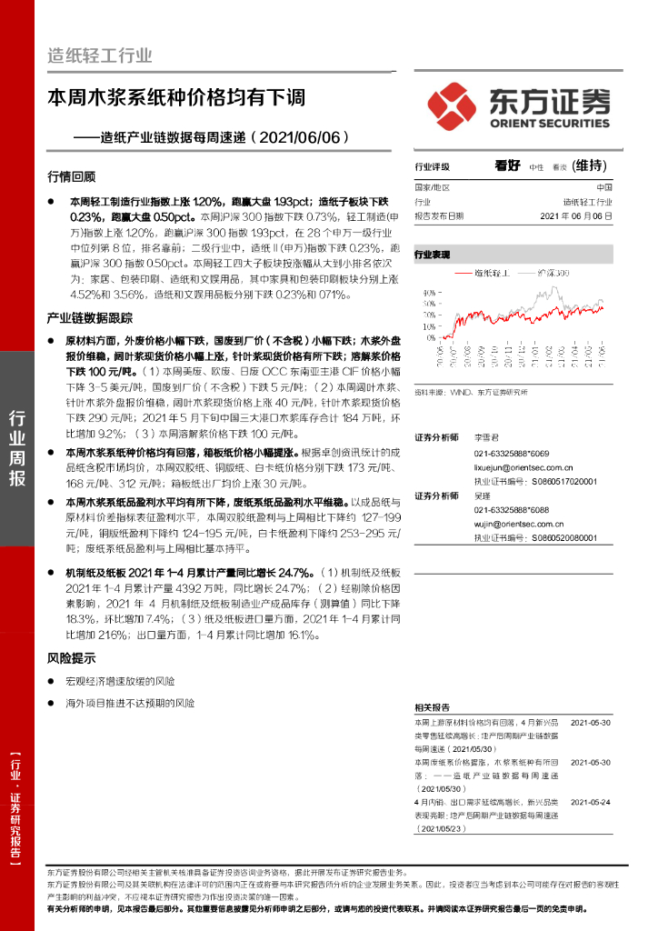 东方证券：<em>造纸</em>产业链数据每周速递：本周木浆系纸种价格均有下调