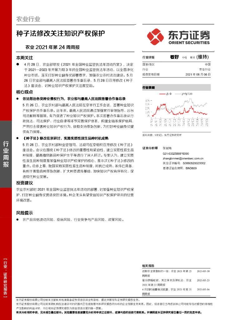 东方证券：农业2021年第24周周报：种子法修改关注知识产权保护