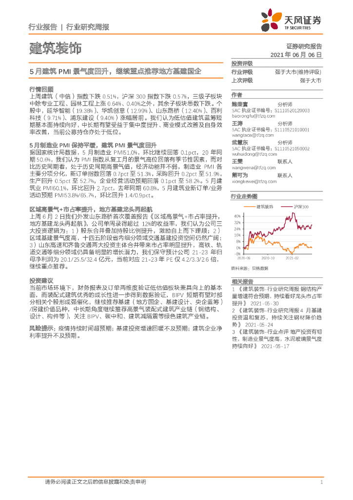 天风证券：建筑装饰行业研究周报：5月建筑PMI景气度回升，继续重点推荐地方基建国企 海报