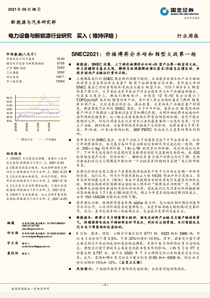 国金证券：电力设备与新能源行业研究-SNEC2021：价格博弈分水岭和N型大战第一枪 海报