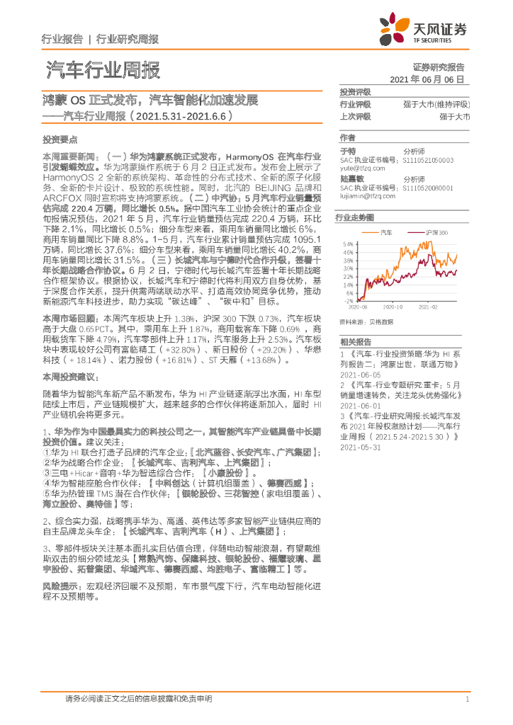 天风证券：汽车行业周报：鸿蒙OS正式发布，汽车智能化加速发展 海报