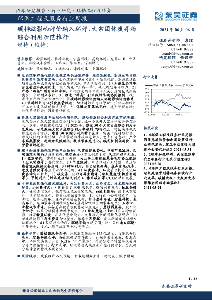 东吴证券：环保工程及服务行业周报：<em>碳</em>排放影响评价纳入环评，大宗固体废弃物综合利用示范推行 海报