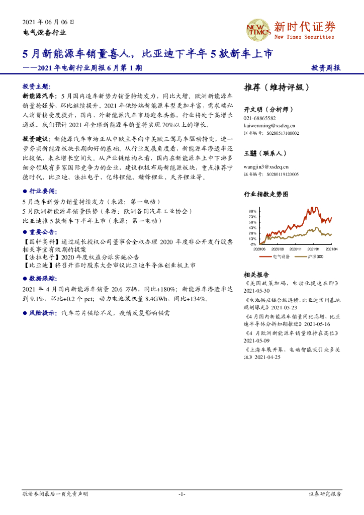 新时代证券：电气设备行业：2021年电新行业周报6月第1期：5月新<em>能源</em>车销量喜人，比亚迪下半年5款新车上市 海报