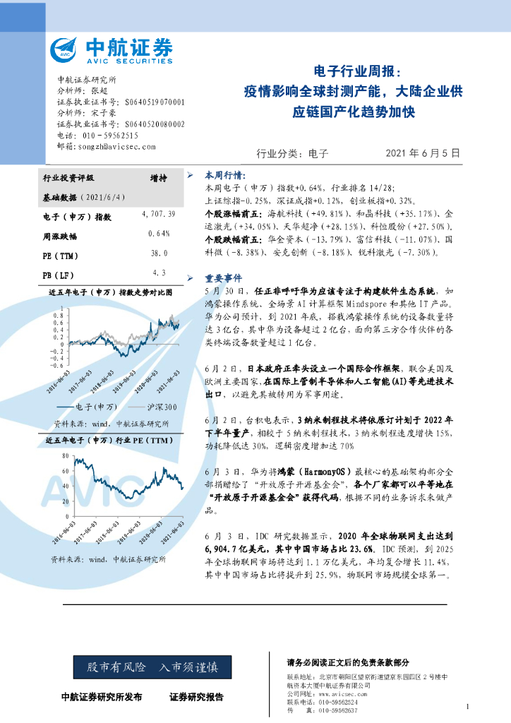 中航证券：电子行业周报：疫情影响全球封测产能，大陆企业<em>供应链</em>国产化趋势加快 海报