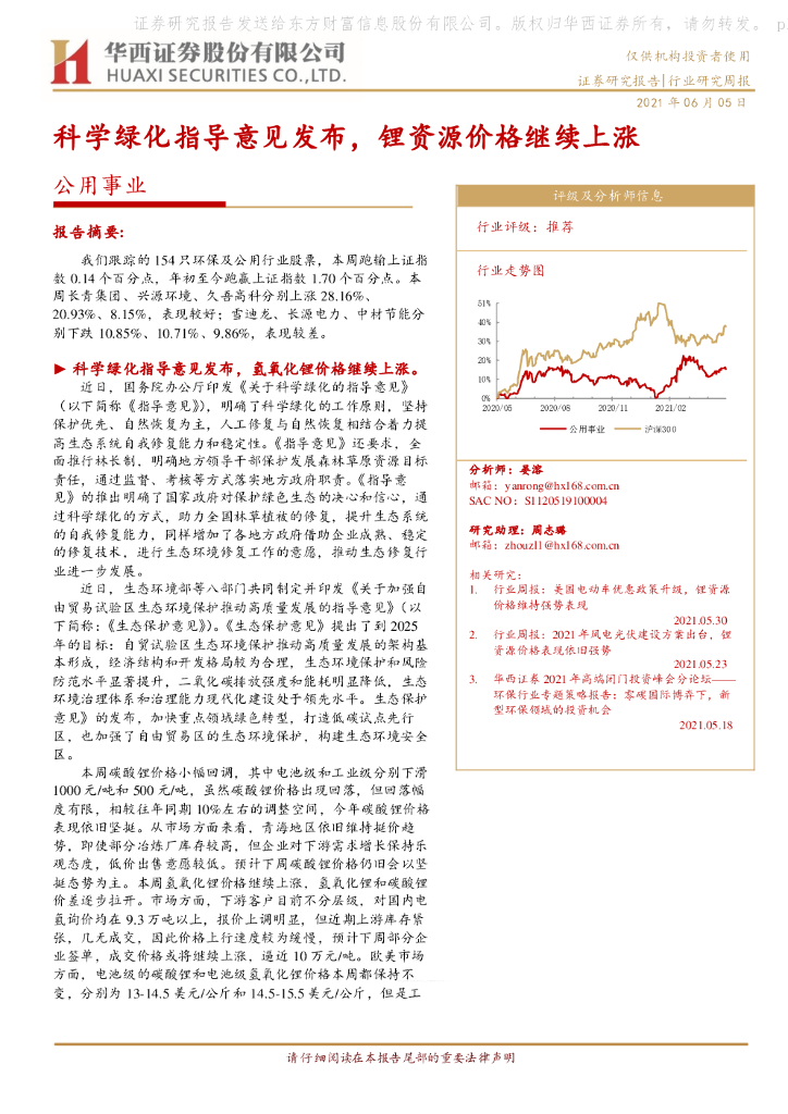 华西证券：公用事业行业：科学绿化指导意见发布，锂资源价格继续上涨