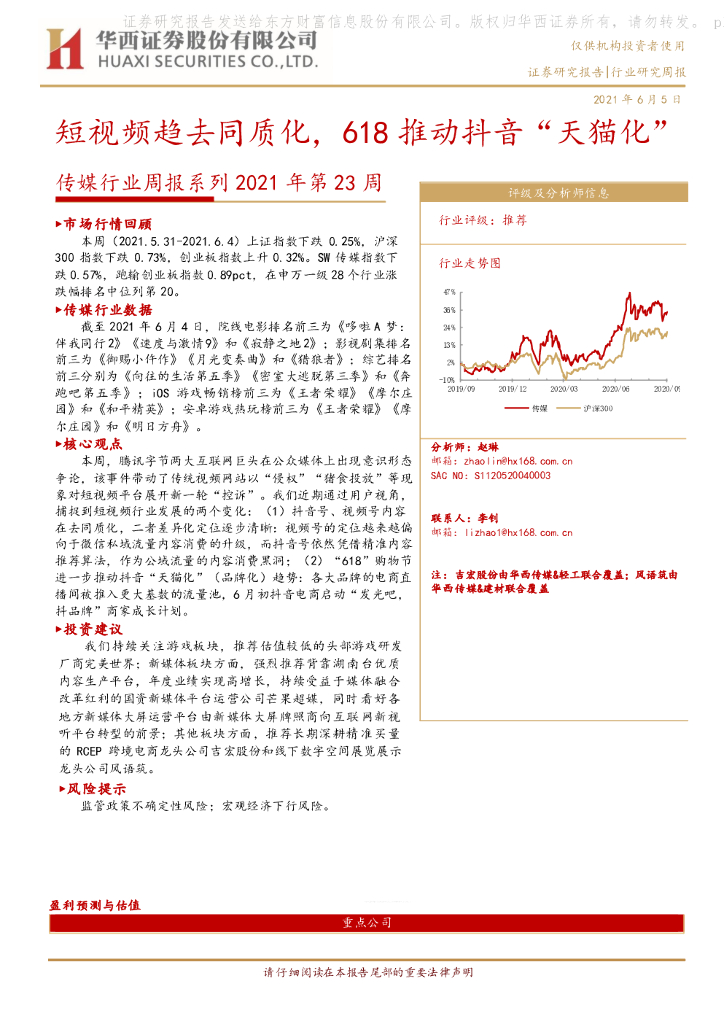 华西证券：传媒行业周报系列2021年第23周：短视频趋去同质化，618推动<em>抖音</em>“天猫化” 海报