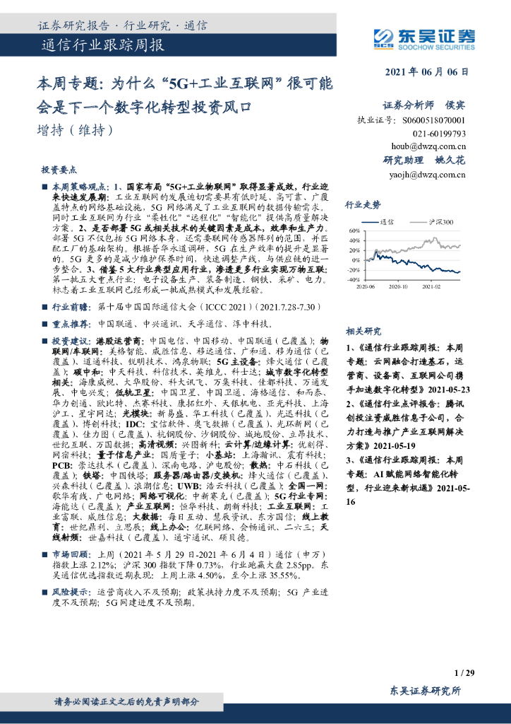 东吴证券：通信行业本周专题：为什么“5G+工业互联网”很可能会是下一个<em>数字化转型</em>投资风口 海报