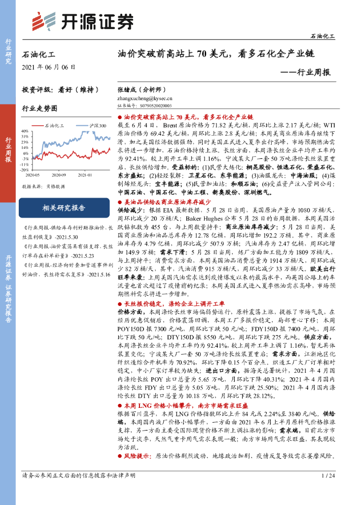 开源证券：石油化工行业周报：油价突破前高站上70美元，看多石化全产业链