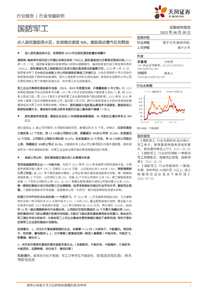天风证券：国防军工行业专题研究：步入股权激励深水区：收益确定度超90%，激励推动景气红利释放