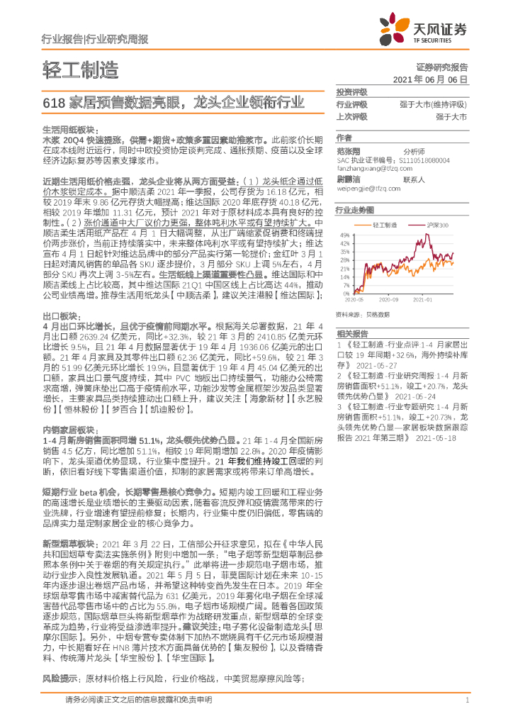 天风证券：轻工制造行业研究周报：618家居预售数据亮眼，龙头企业领衔行业