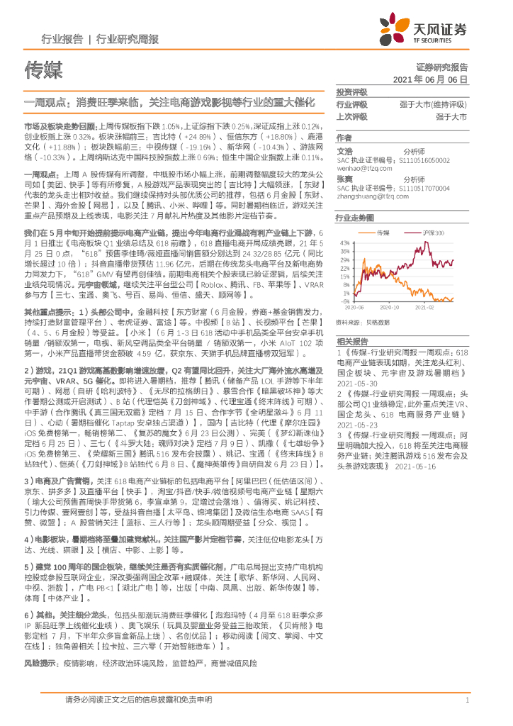天风证券：传媒一周观点：消费旺季来临，关注电商游戏影视等行业的重大催化