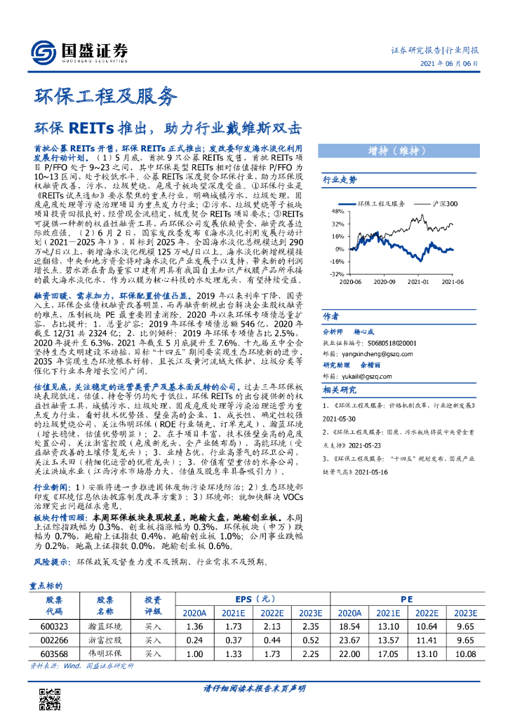 国盛证券：<em>环保</em>工程及服务行业周报：<em>环保</em>REITs推出，助力行业戴维斯双击 海报