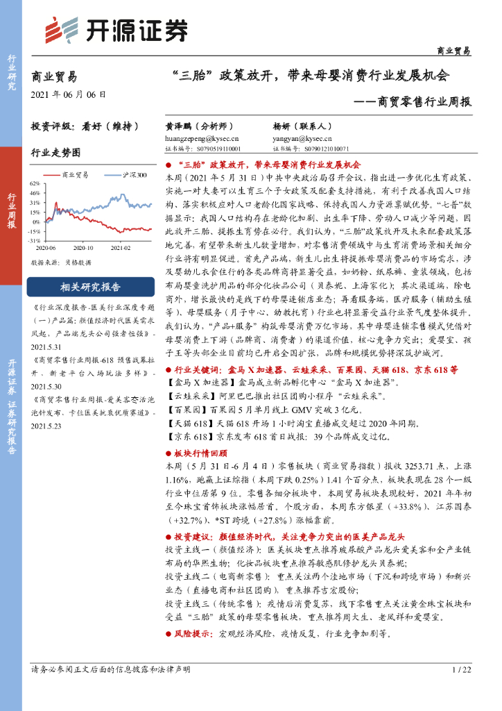开源证券：商贸零售行业周报：“三胎”政策放开，带来母婴消费行业发展机会