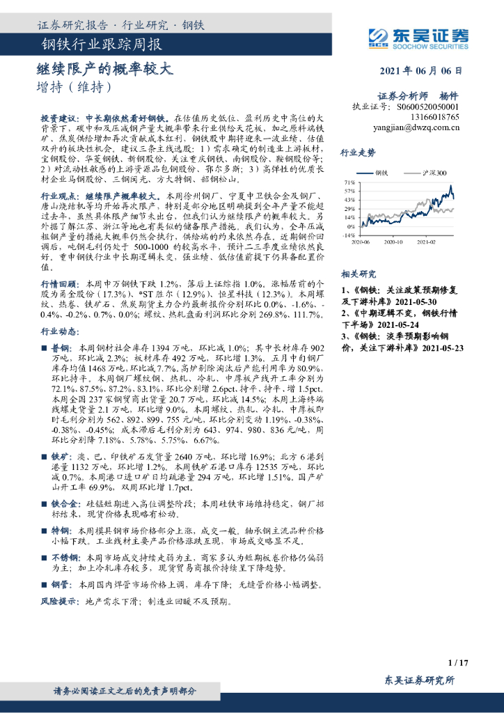 东吴证券：钢铁行业跟踪周报：继续限产的概率较大 海报