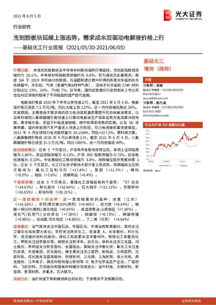 光大证券：基础化工行业周报：光刻胶板块延续上涨态势，需求成本双驱动电解液价格上行 海报