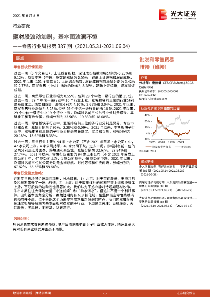 光大证券：零售行业周报第387期：题材股波动加剧，基本面波澜不惊