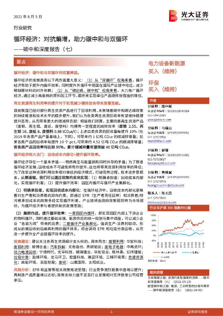光大证券：<em>碳中和</em>深度报告（七）：循环经济：对抗熵增，助力<em>碳中和</em>与双循环 海报