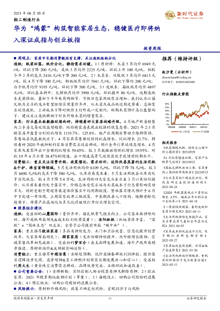 新时代证券：轻工制造行业投资周报：华为“鸿蒙”构筑智能家居生态，稳健医疗即将纳入深证成指与创业板指 海报