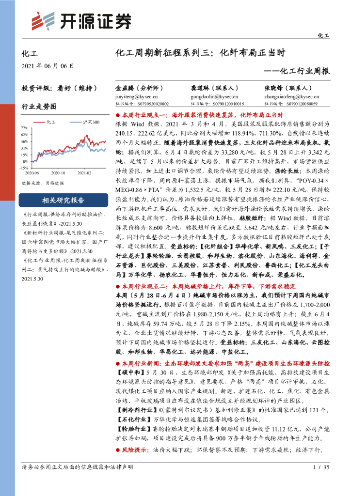 开源证券：化工周期新征程系列三：化纤布局正当时 海报