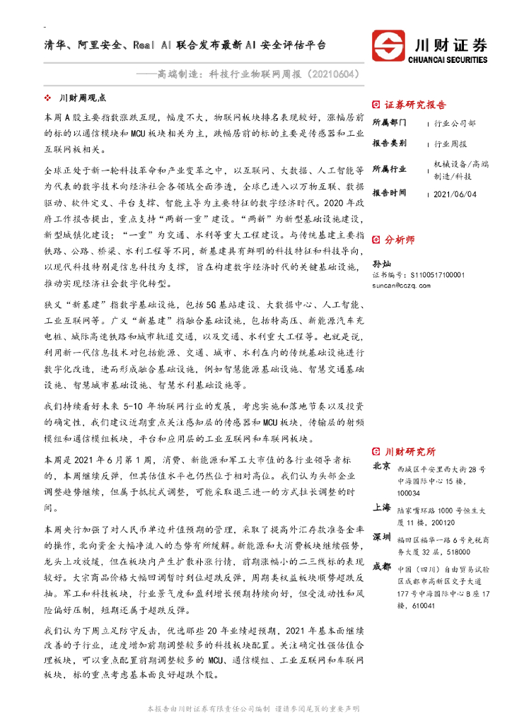 川财证券：高端制造：科技行业物联网周报：清华、阿里安全、Real AI联合发布最新AI安全评估平台 海报