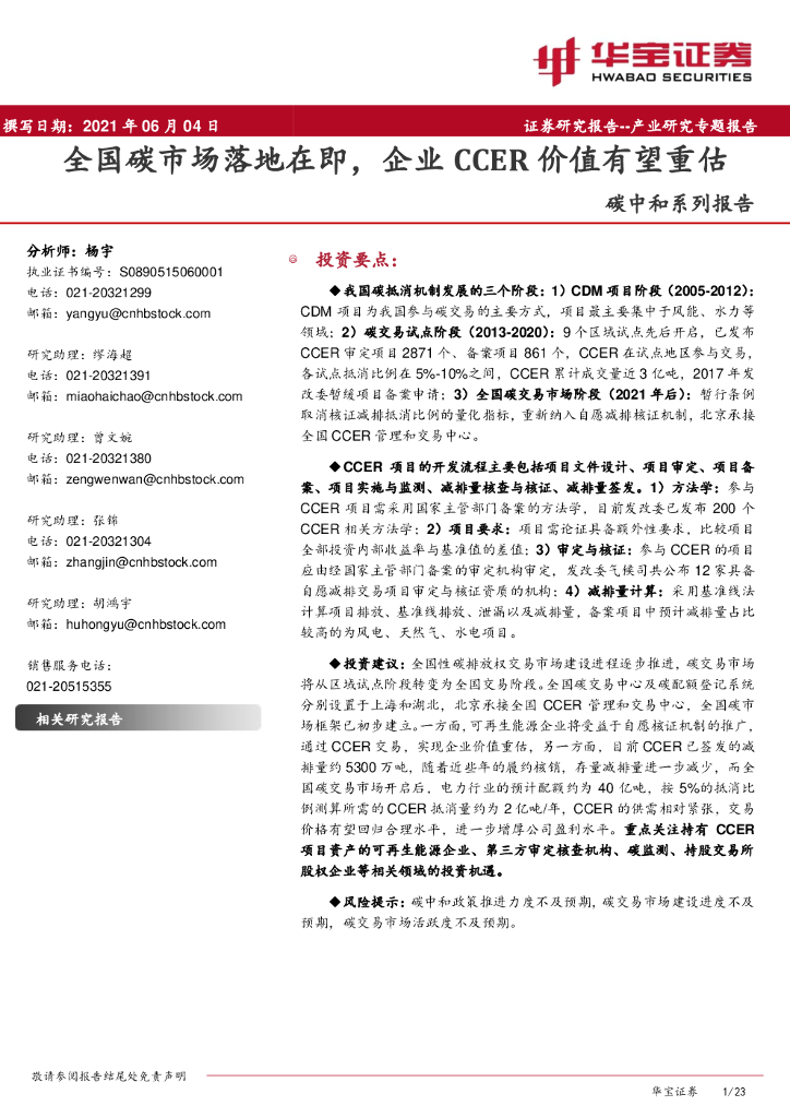 华宝证券：<em>碳中和</em>系列报告：全国碳市场落地在即，企业CCER价值有望重估 海报