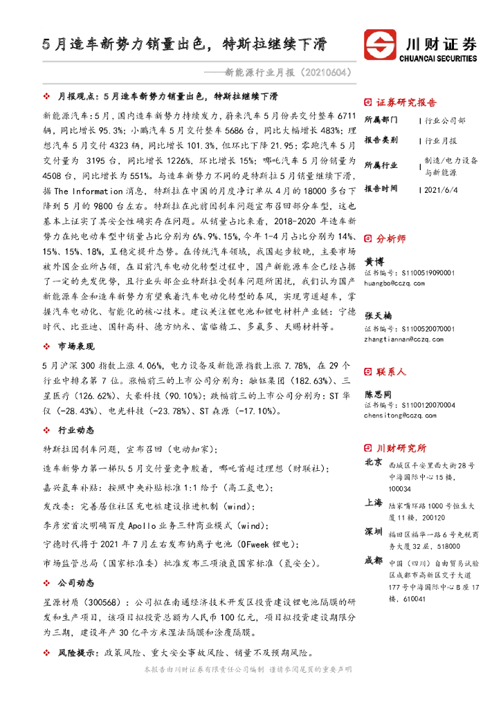 川财证券：新能源行业月报：5月造车新势力销量出色，特斯拉继续下滑