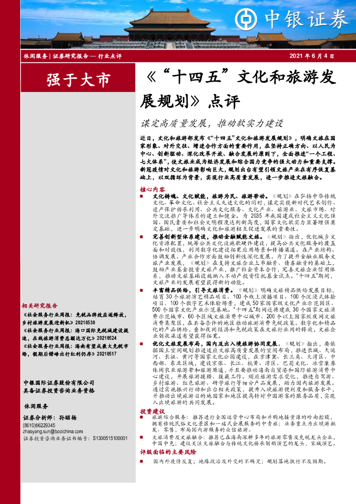 中银证券：休闲服务行业《“十四五”文化和旅游发展规划》点评：谋定高质量发展，推动软实力建设