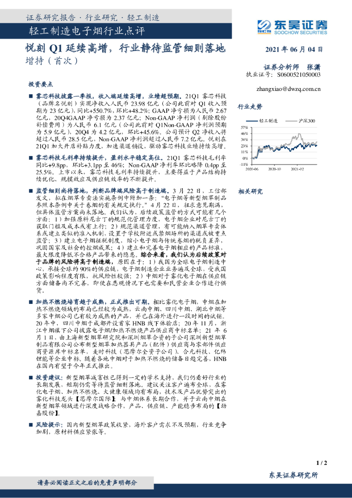 东吴证券：轻工制造电子烟行业点评：悦刻Q1延续高增，行业静待监管细则落地