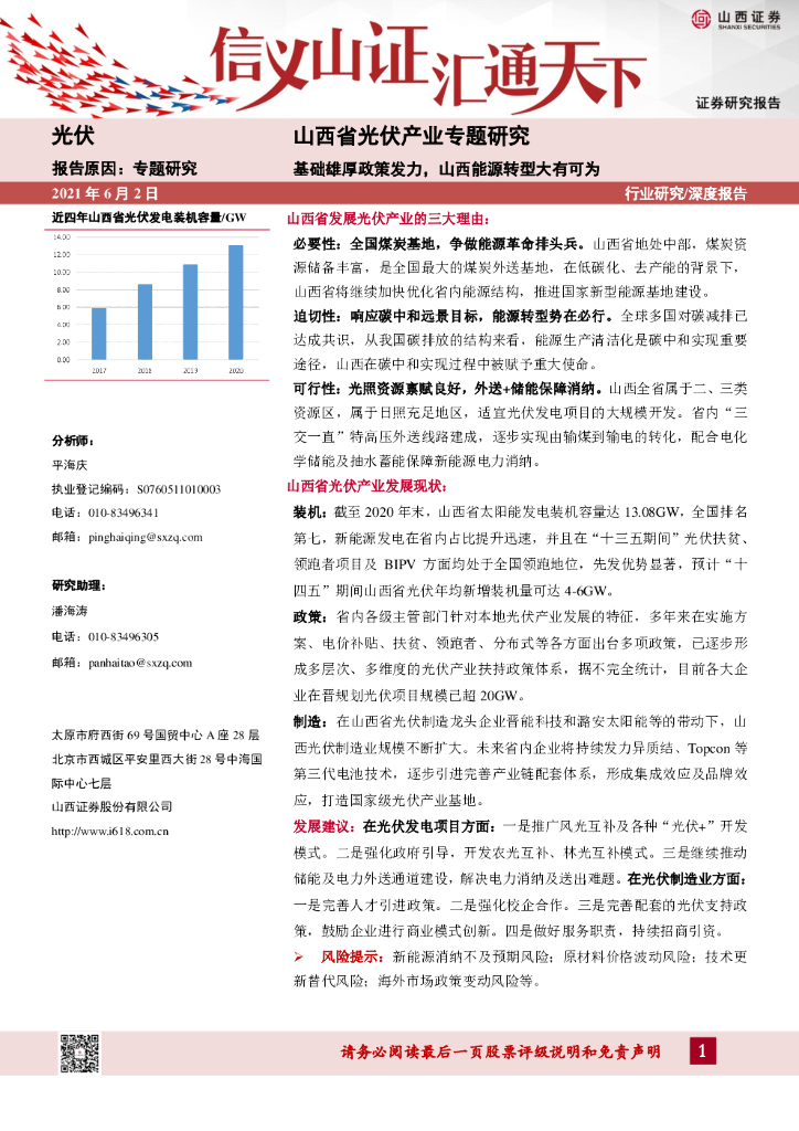 山西证券：光伏-山西省光伏产业专题研究：基础雄厚政策发力，山西能源转型大有可为 海报