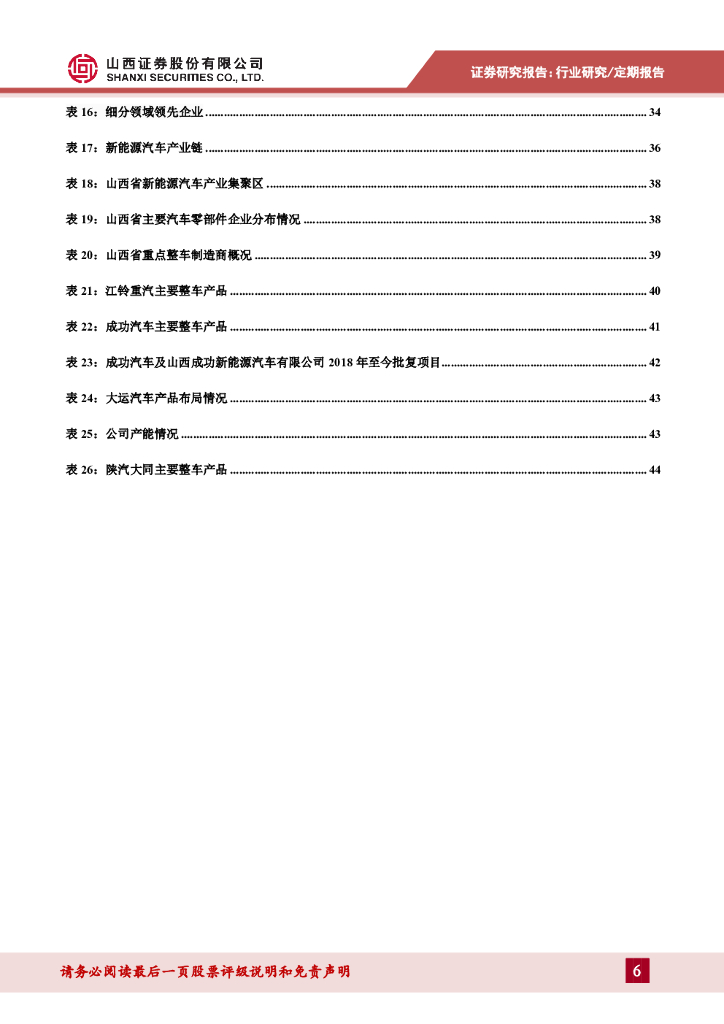山西证券：汽车深度报告：碳中和目标下山西新能源车发展路径_第6页