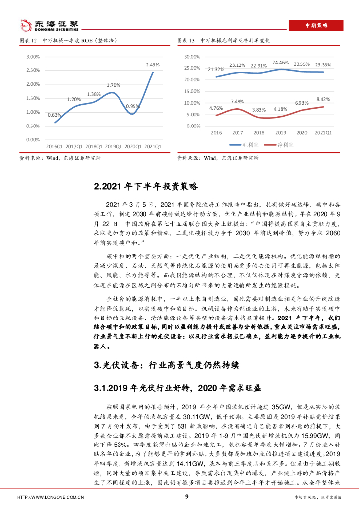 东海证券：机械设备2021年中期策略：碳中和背景下，深挖业绩突出、需求旺盛的标的_第9页