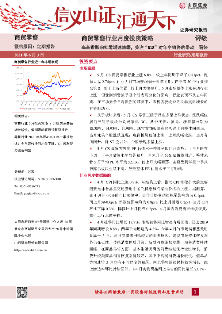 山西证券：商贸零售行业月度投资策略：高基数影响社零增速放缓，关注“618”对年中销售的带动