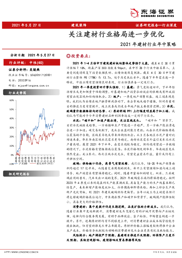 东海证券：2021年建材行业年中策略：关注建材行业格局进一步优化 海报
