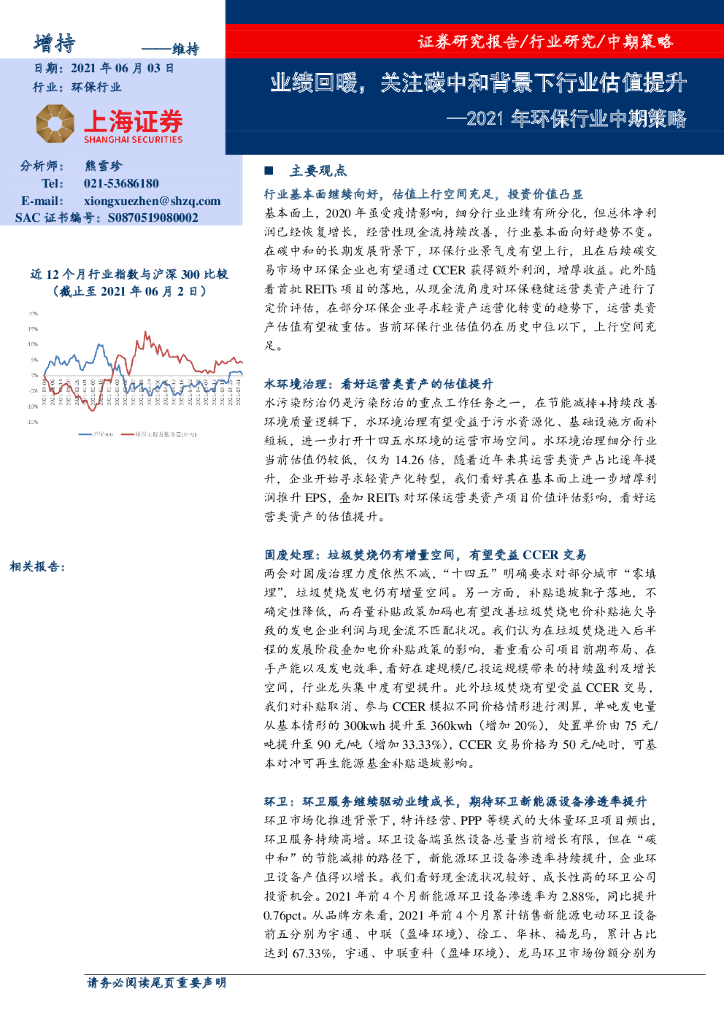 上海证券：2021年环保行业中期策略：业绩回暖，关注<em>碳中和</em>背景下行业估值提升 海报