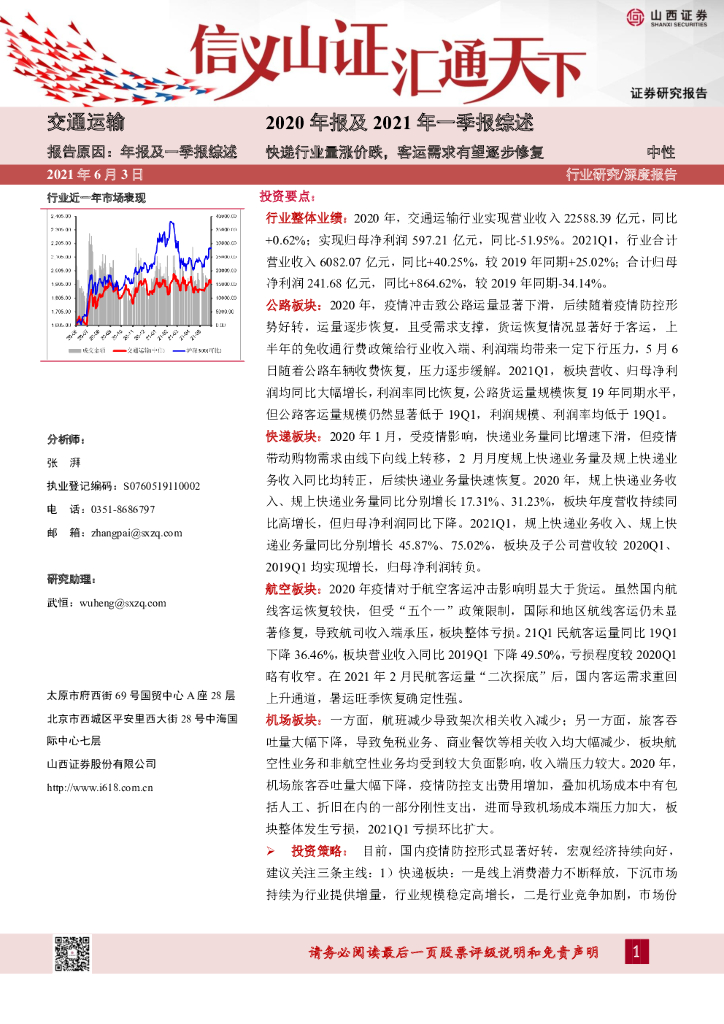山西证券：交通运输2020年报及2021年一季报综述：快递行业量涨价跌，客运需求有望逐步修复