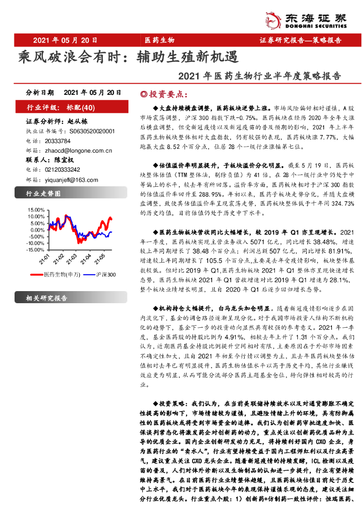 东海证券：2021年医药生物行业半年度策略报告：乘风破浪会有时：<em>辅助生殖</em>新机遇