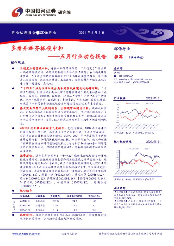 中国银河：环保行业五月行业动态报告：多措并举齐抓<em>碳中和</em> 海报