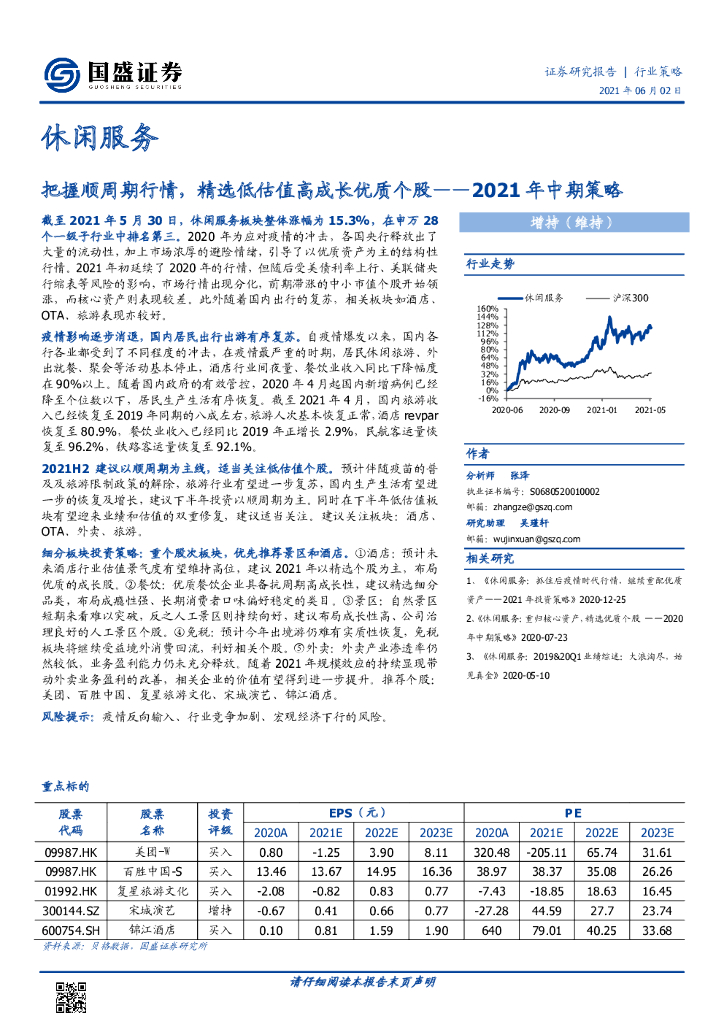 国盛证券：休闲服务2021年中期策略：把握顺周期行情，精选低估值高成长优质个股