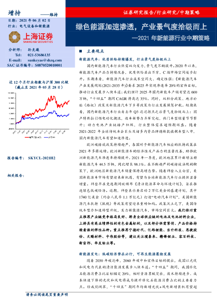 上海证券：2021年新<em>能源</em>行业中期策略：绿色<em>能源</em>加速渗透，产业景气度拾级而上 海报