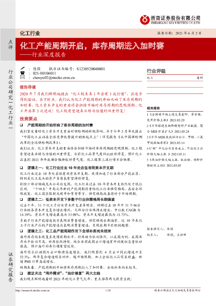 浙商证券：化工行业深度报告：化工产能周期开启，库存周期进入加时赛 海报