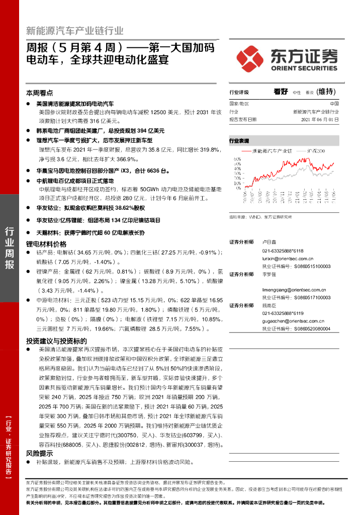 东方证券：新能源汽车产业链行业周报（5月第4周）：第一大国加码电动车，全球共迎电动化盛宴