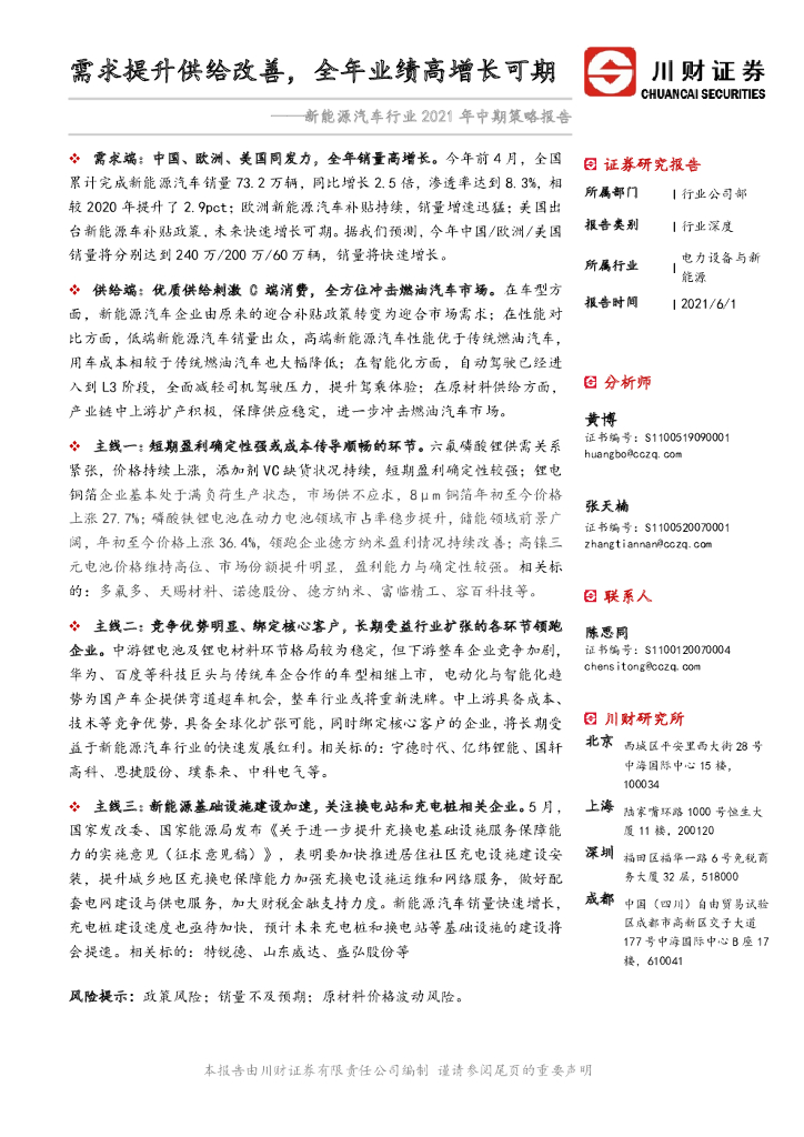 川财证券：新能源汽车行业2021年中期策略报告：需求提升供给改善，全年业绩高增长可期