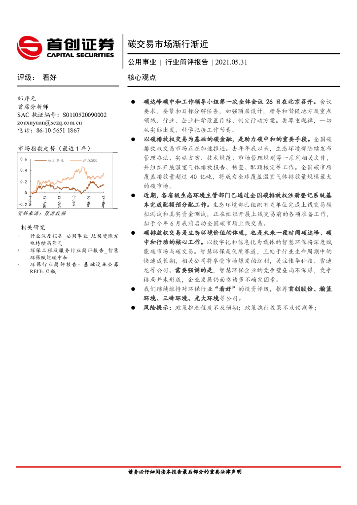 首创证券：公用事业行业：碳交易市场渐行渐近