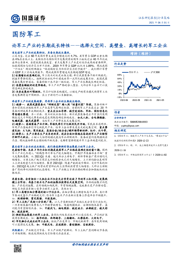 国盛证券：国防军工：论军工产业的长期成长特性——选择大空间、高壁垒、高增长的军工企业